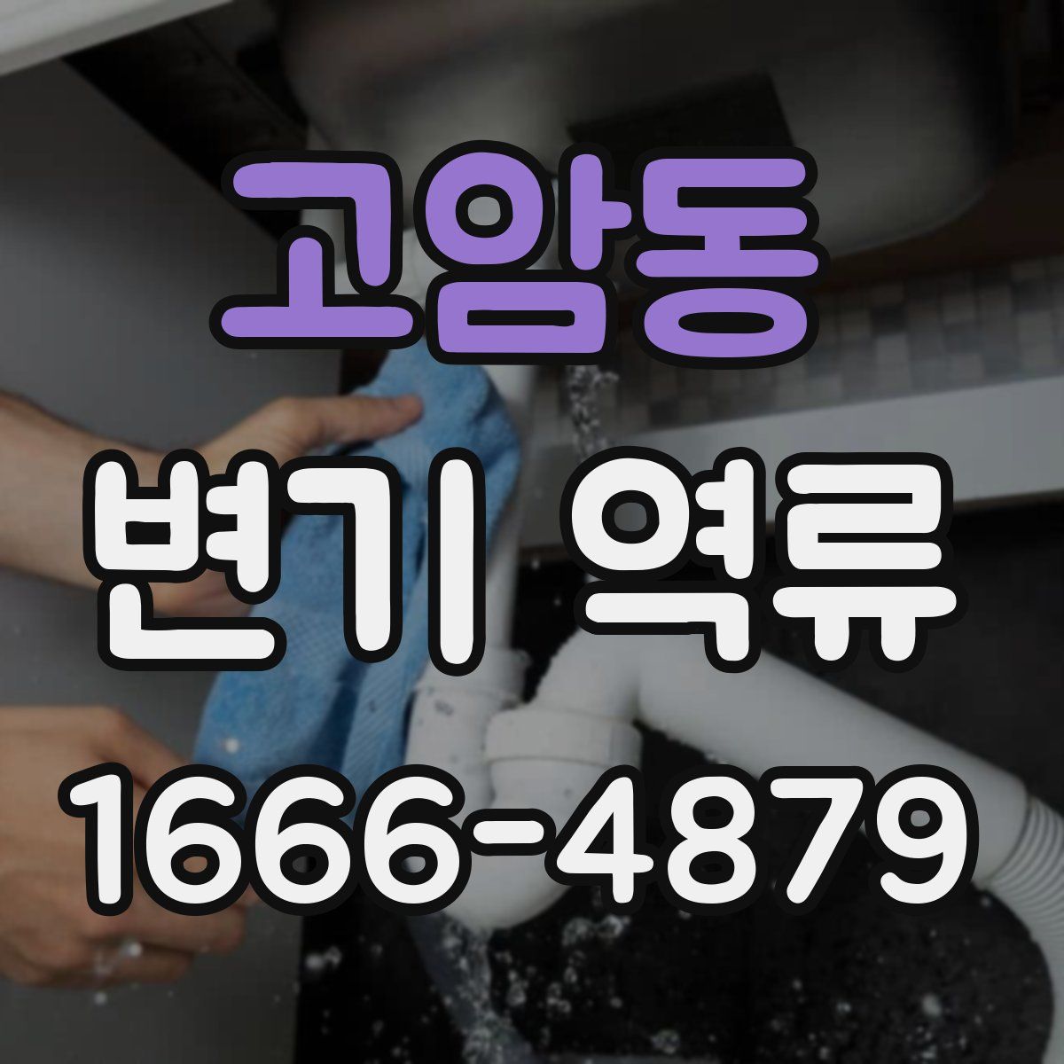 고암동 변기 역류