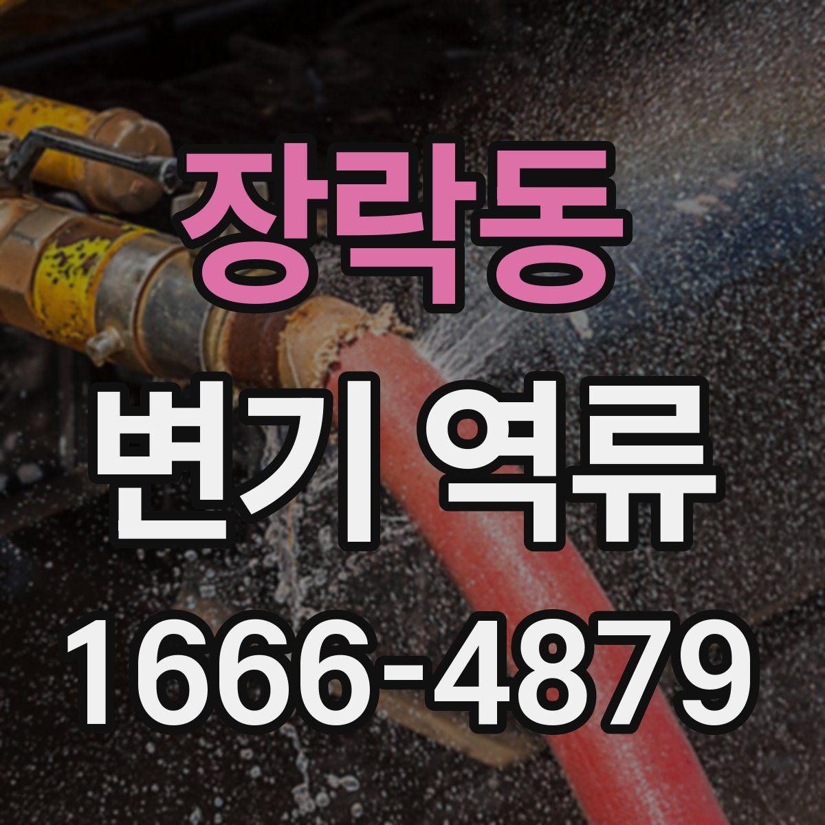 장락동 변기 역류