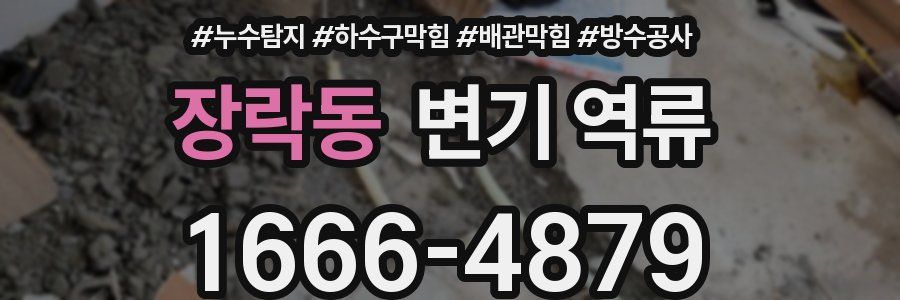 장락동 변기 역류