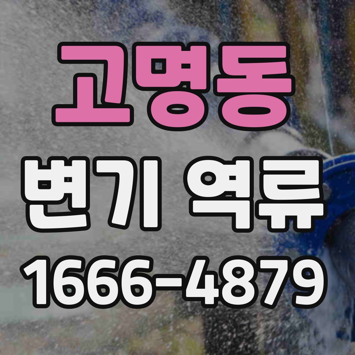 고명동 변기 역류