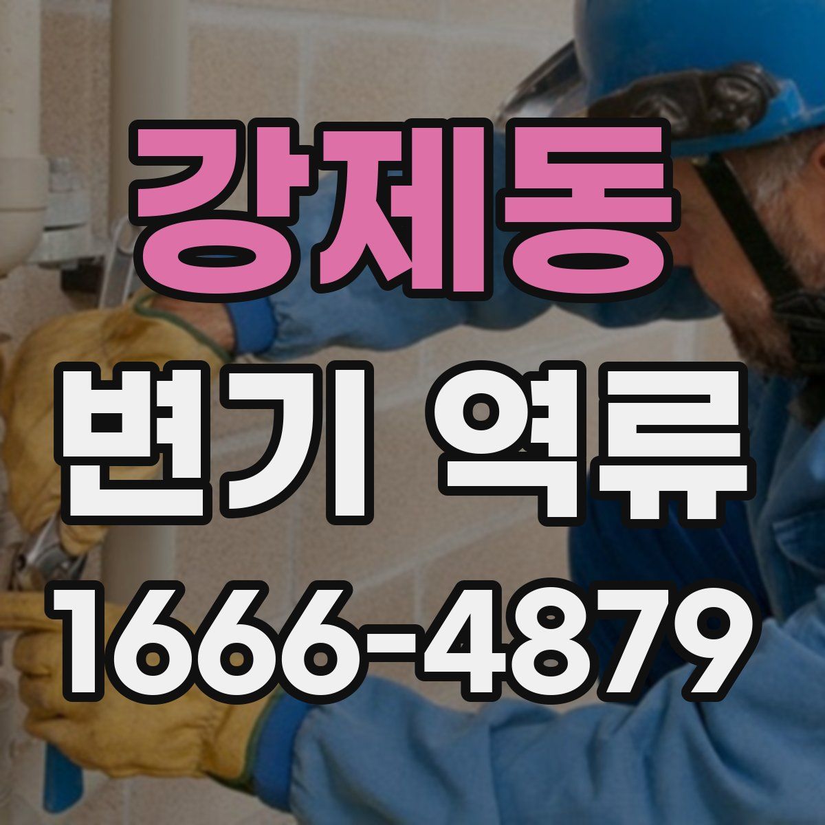 강제동 변기 역류