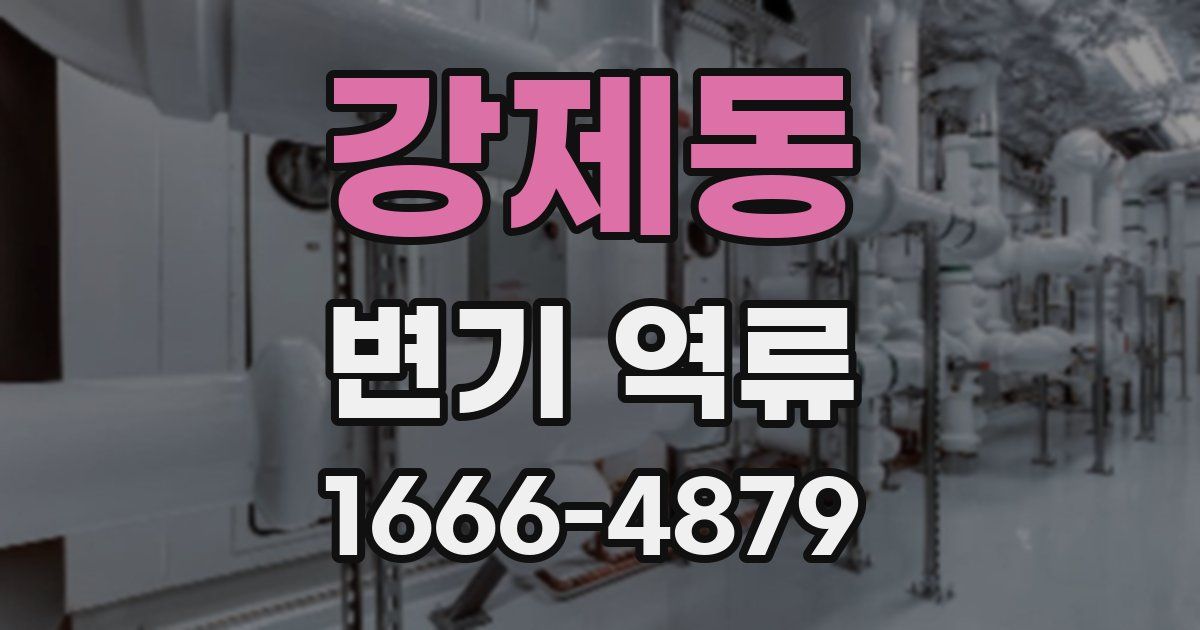 강제동 변기 역류