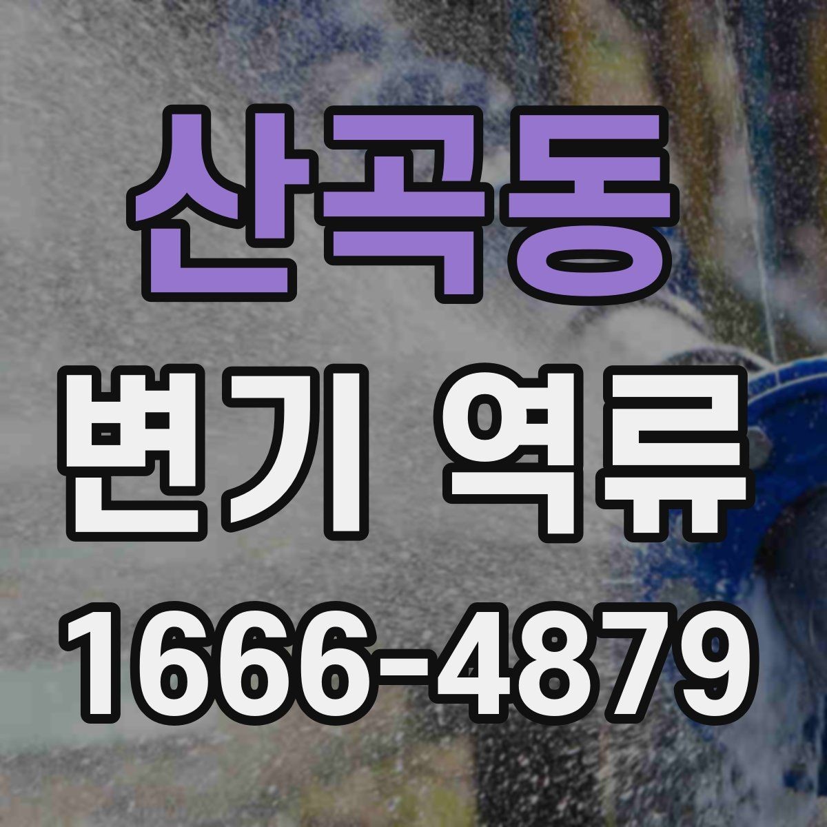 산곡동 변기 역류 청소 후 다시 생길 때 원인 추적