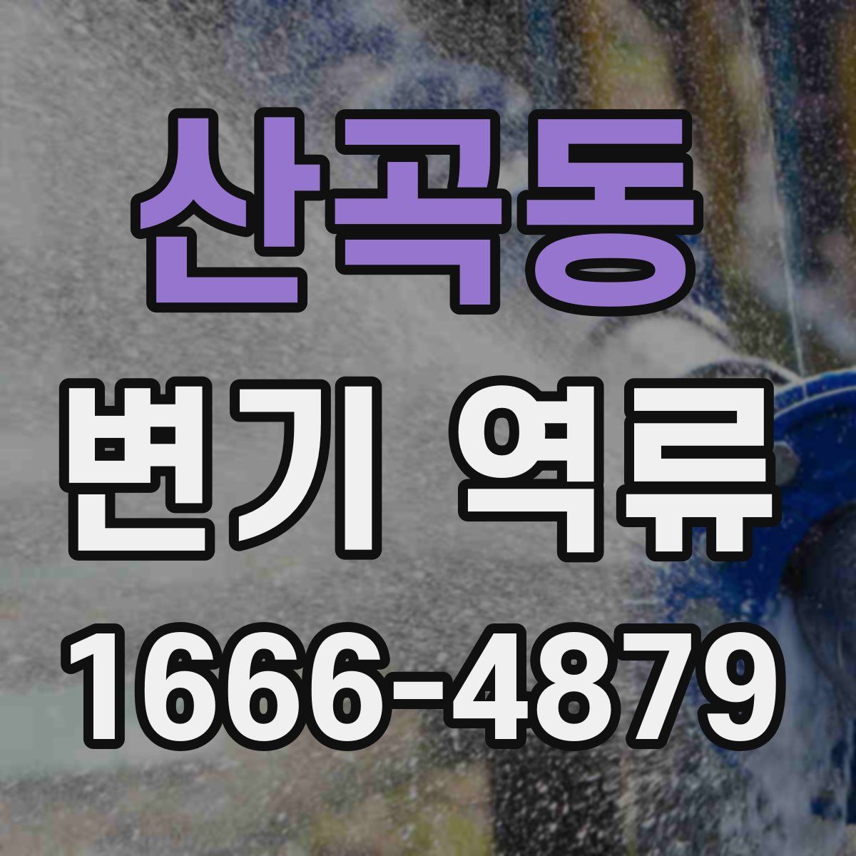 산곡동 변기 역류