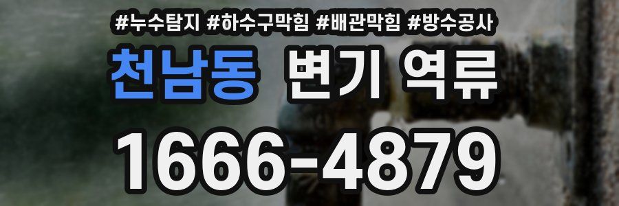 천남동 변기 역류