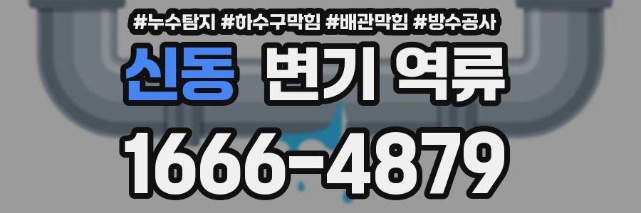 신동 변기 역류