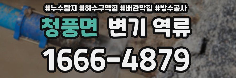 청풍면 변기 역류