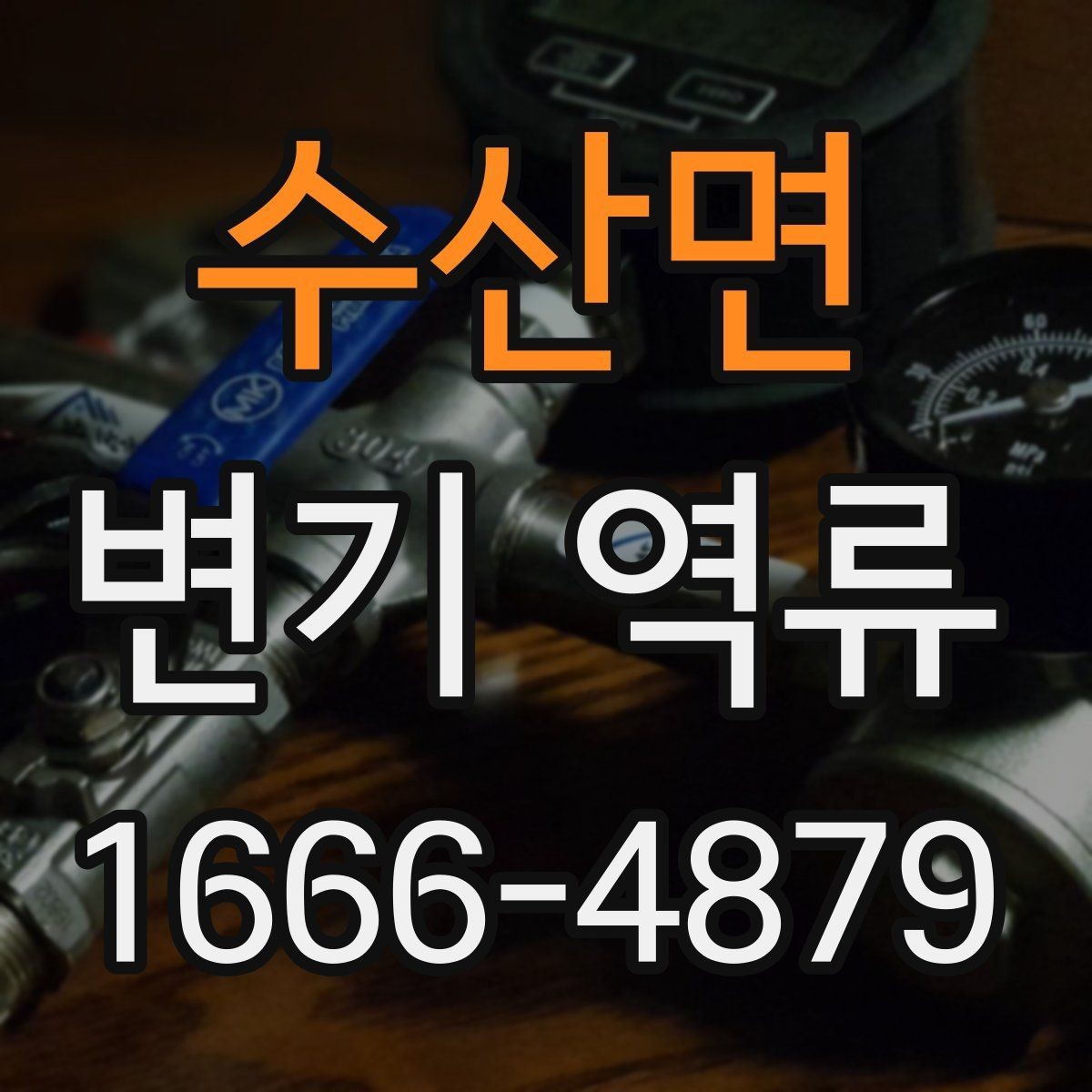 수산면 변기 역류 해결을 위한 현장 점검 포인트