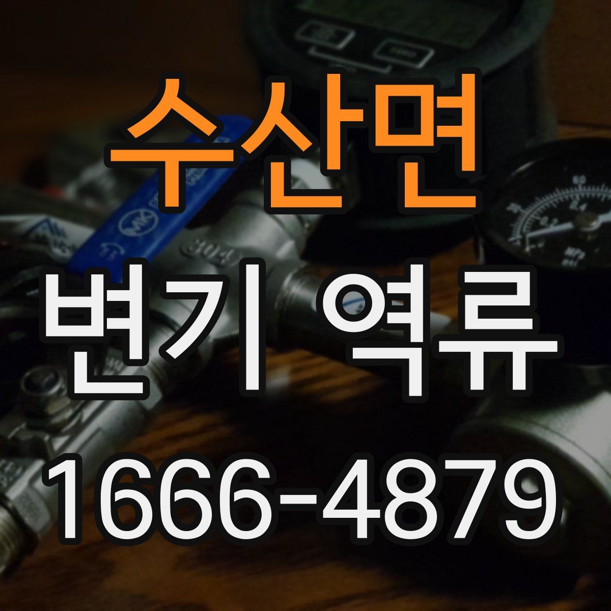 수산면 변기 역류