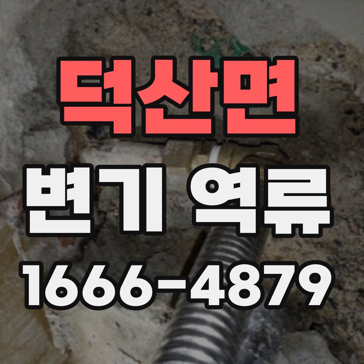덕산면 변기 역류