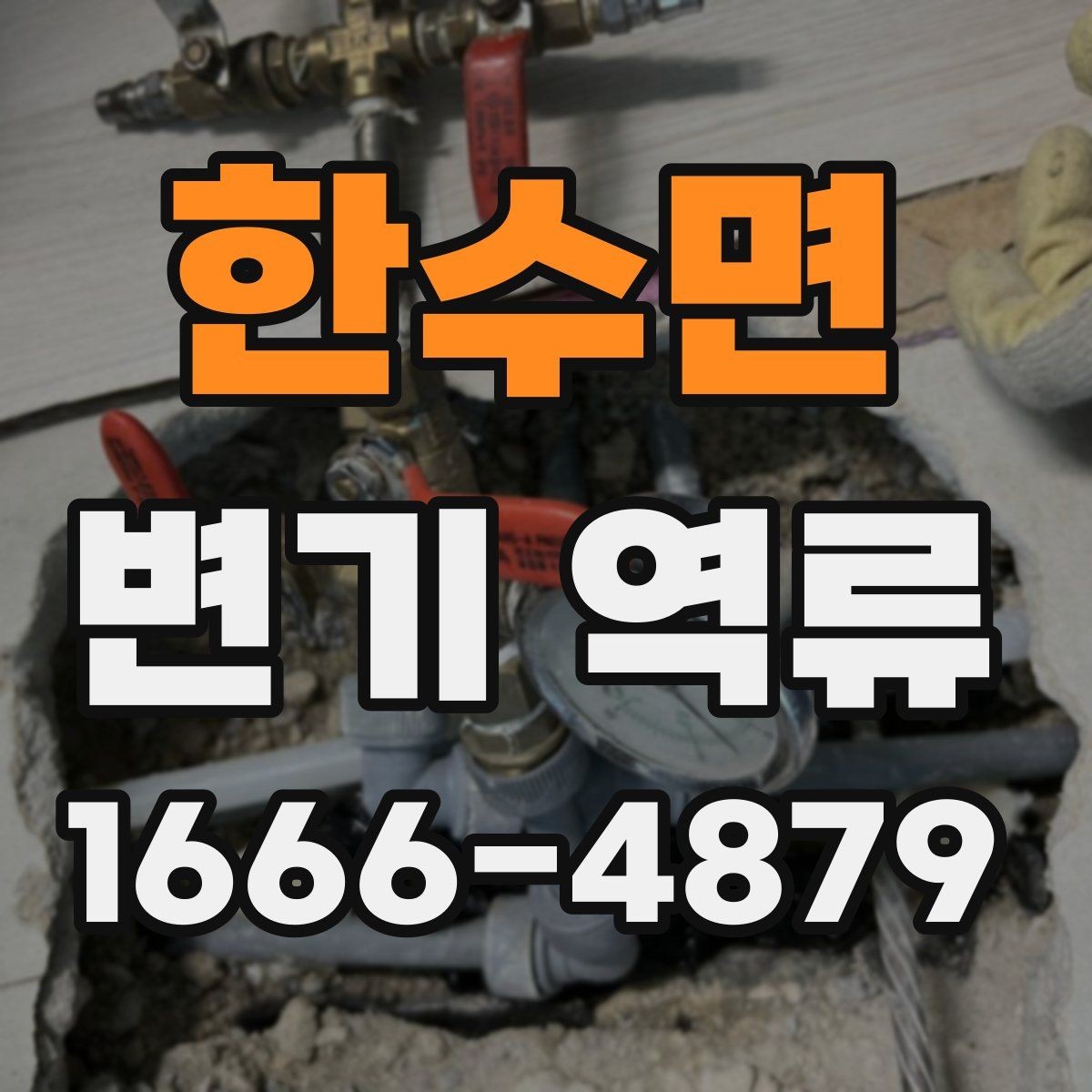 한수면 변기 역류 점검을 시작하기 좋은 순서