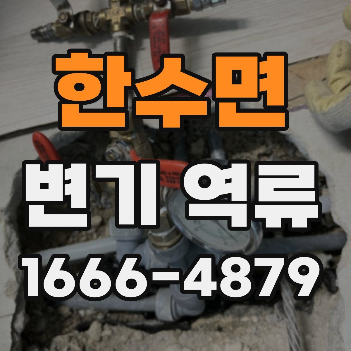 한수면 변기 역류
