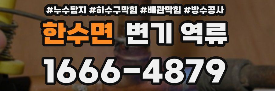 한수면 변기 역류
