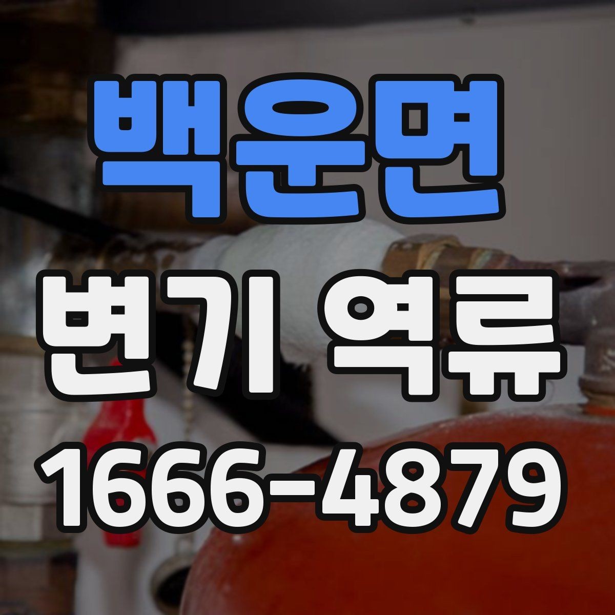 백운면 변기 역류 후 청소할 때 유의점