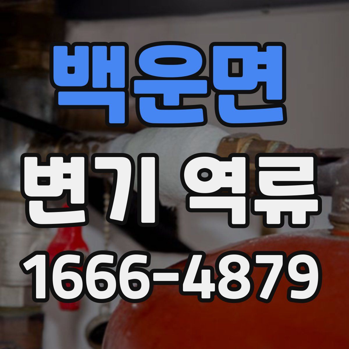 백운면 변기 역류