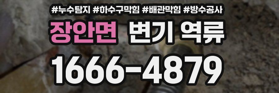 장안면 변기 역류