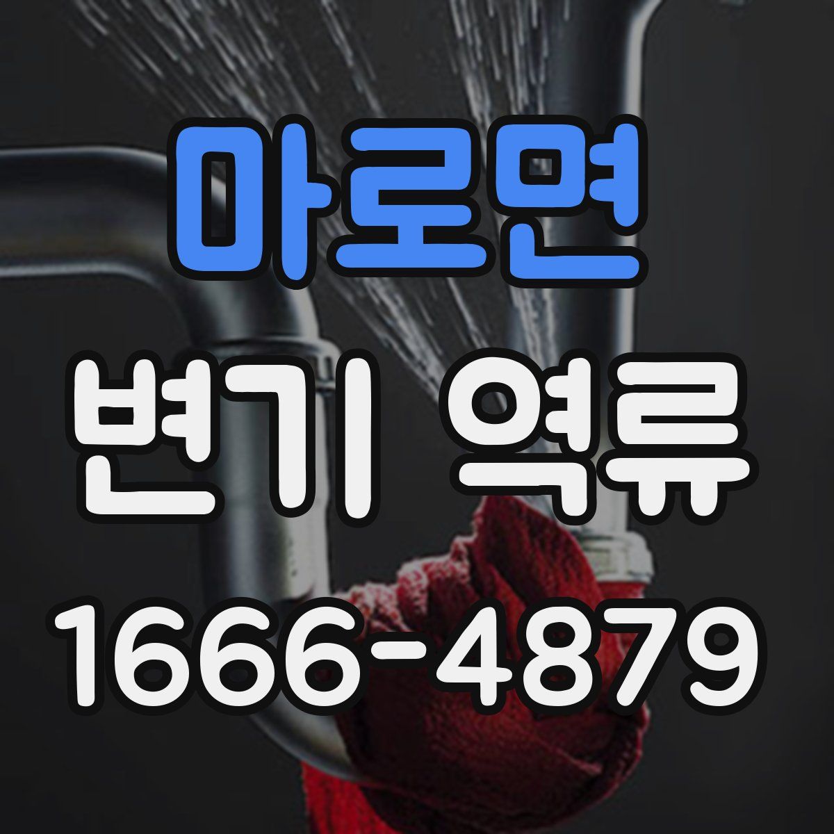 마로면 변기 역류
