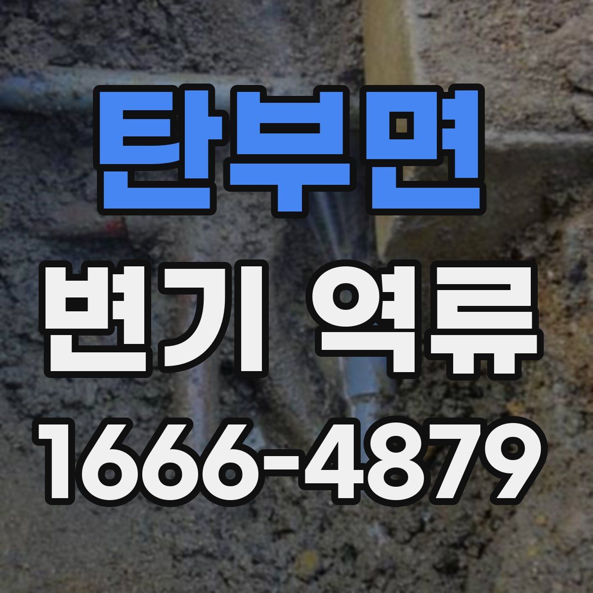 탄부면 변기 역류