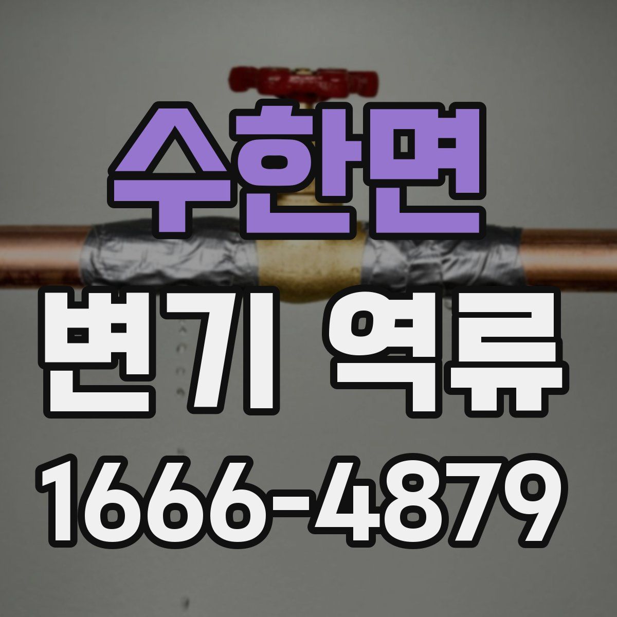 수한면 변기 역류