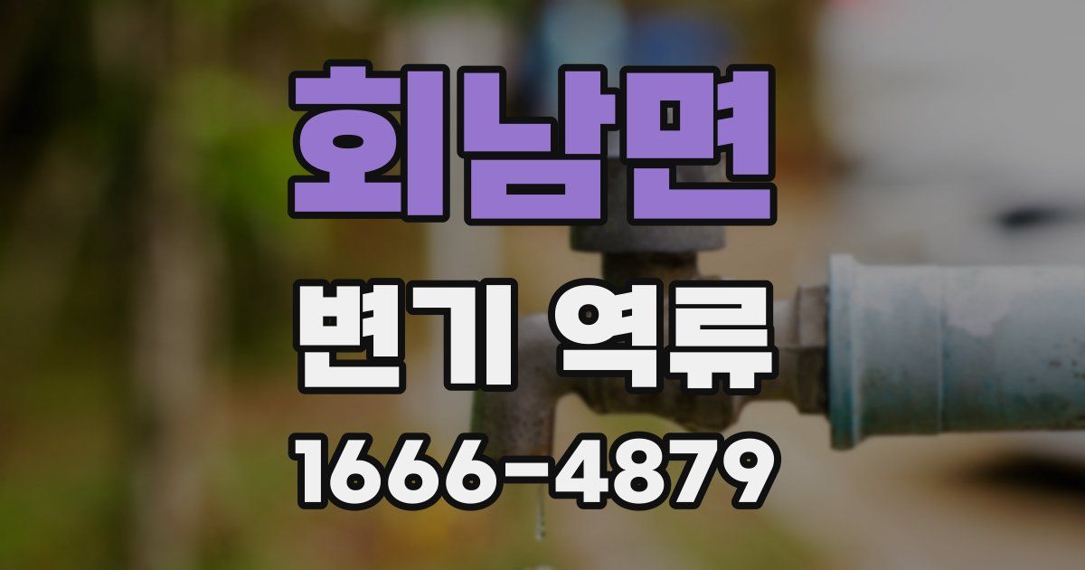 회남면 변기 역류