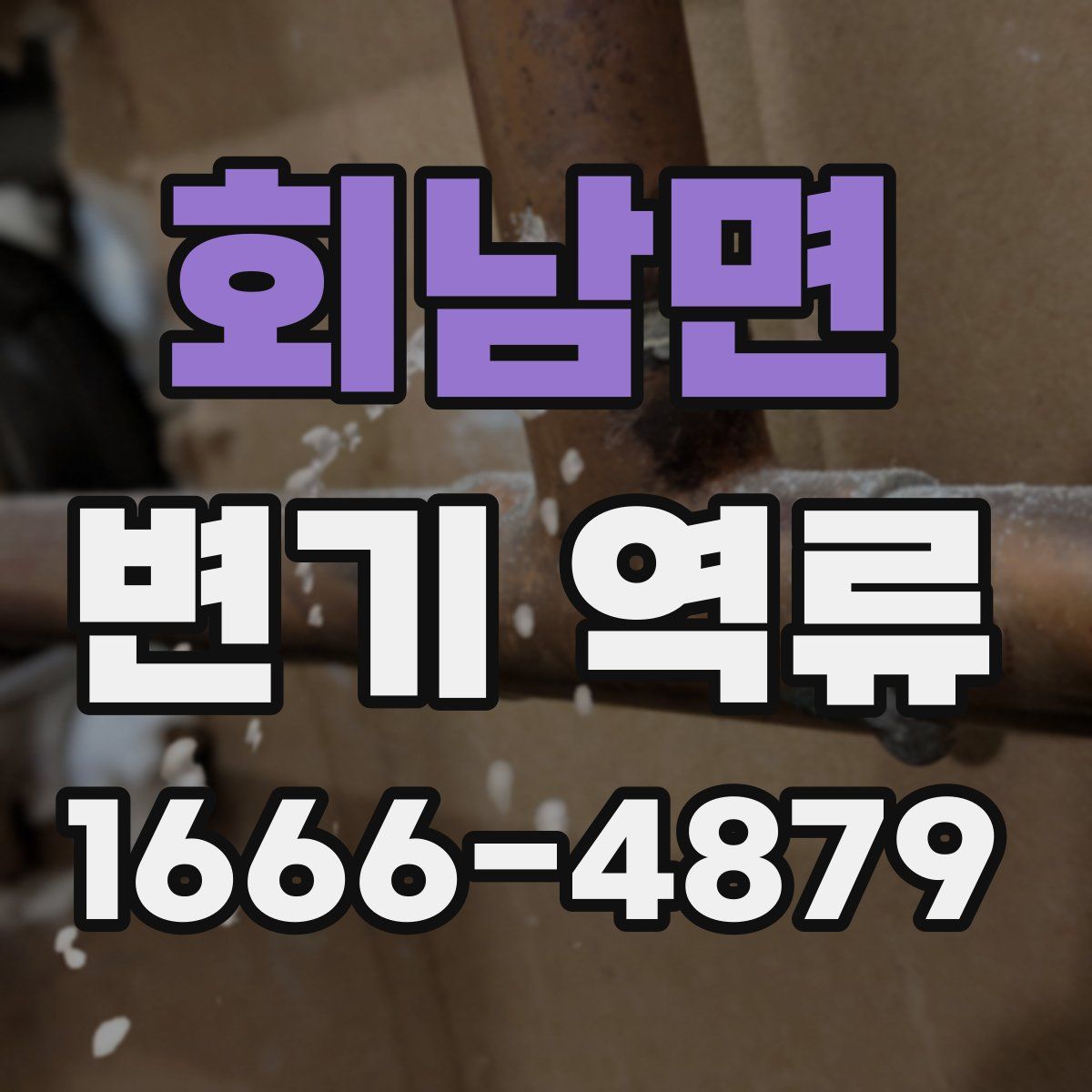 회남면 변기 역류
