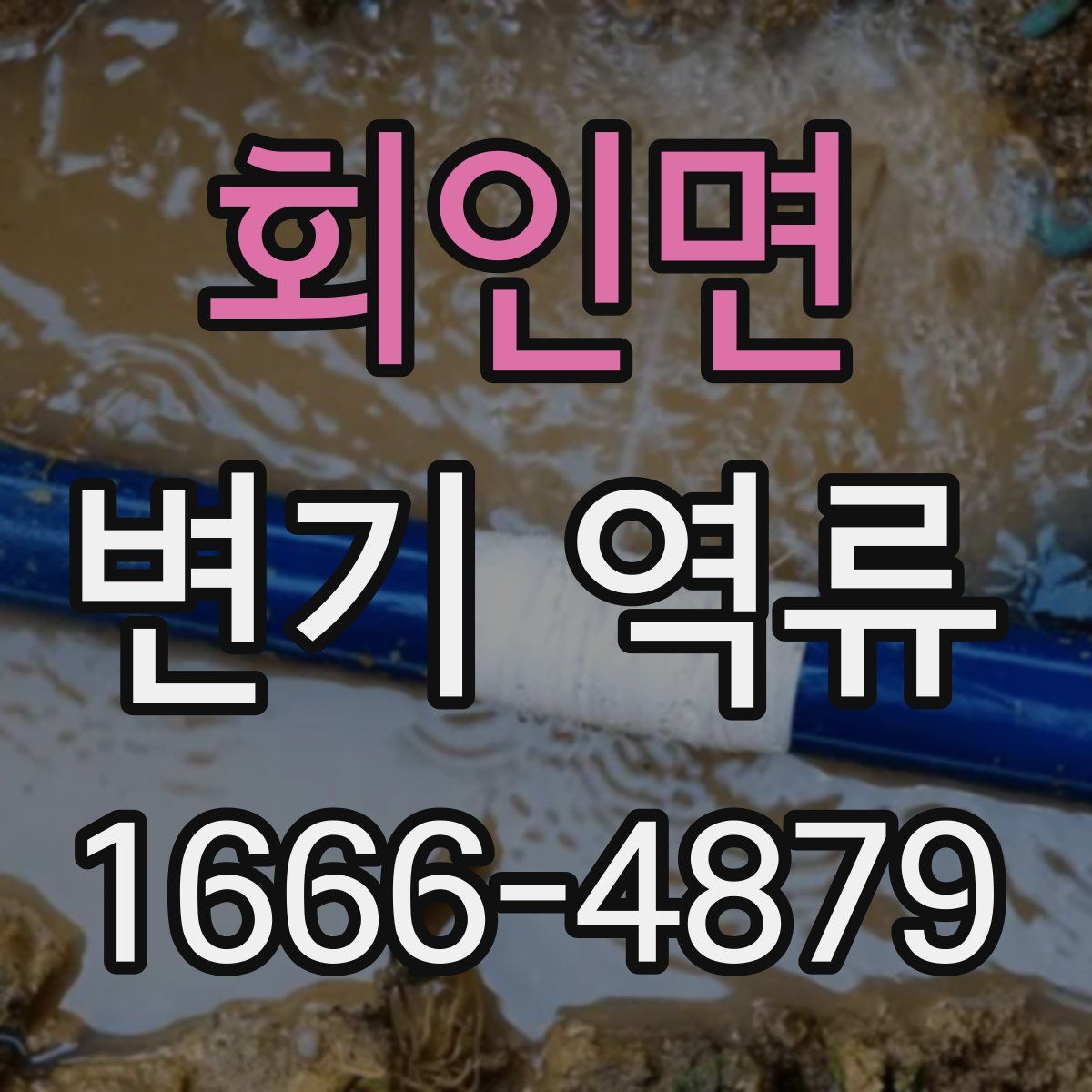 회인면 변기 역류