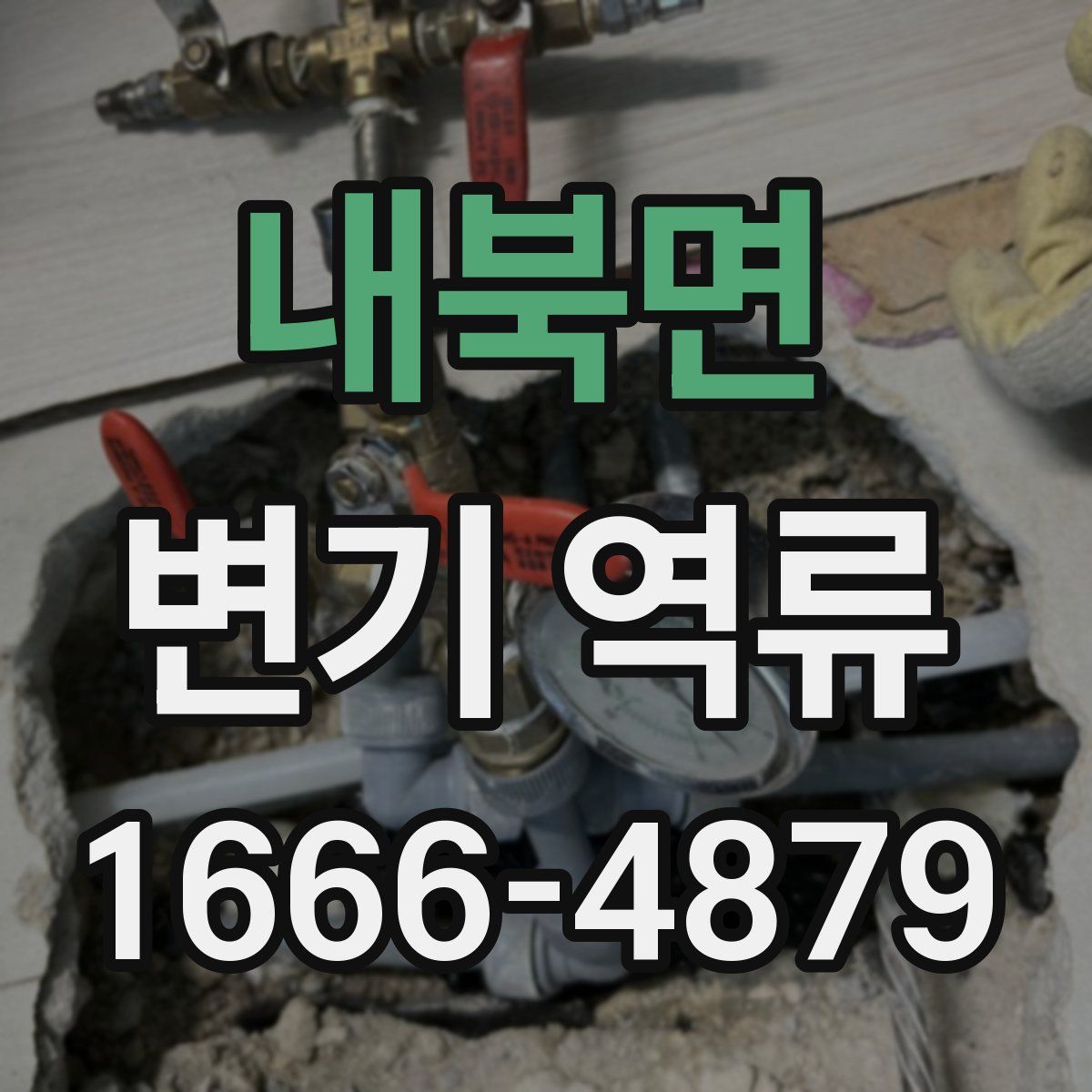 내북면 변기 역류