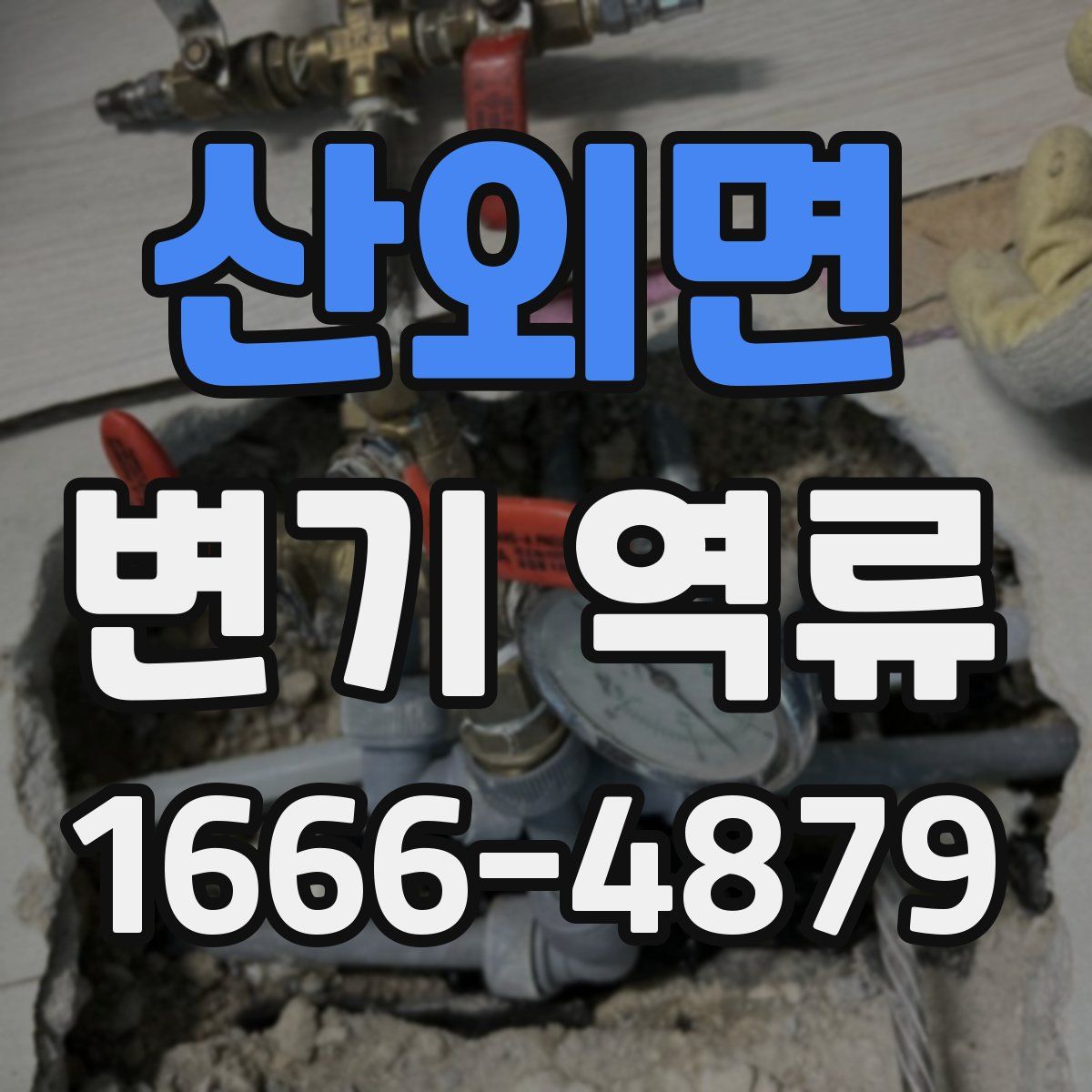 산외면 변기 역류
