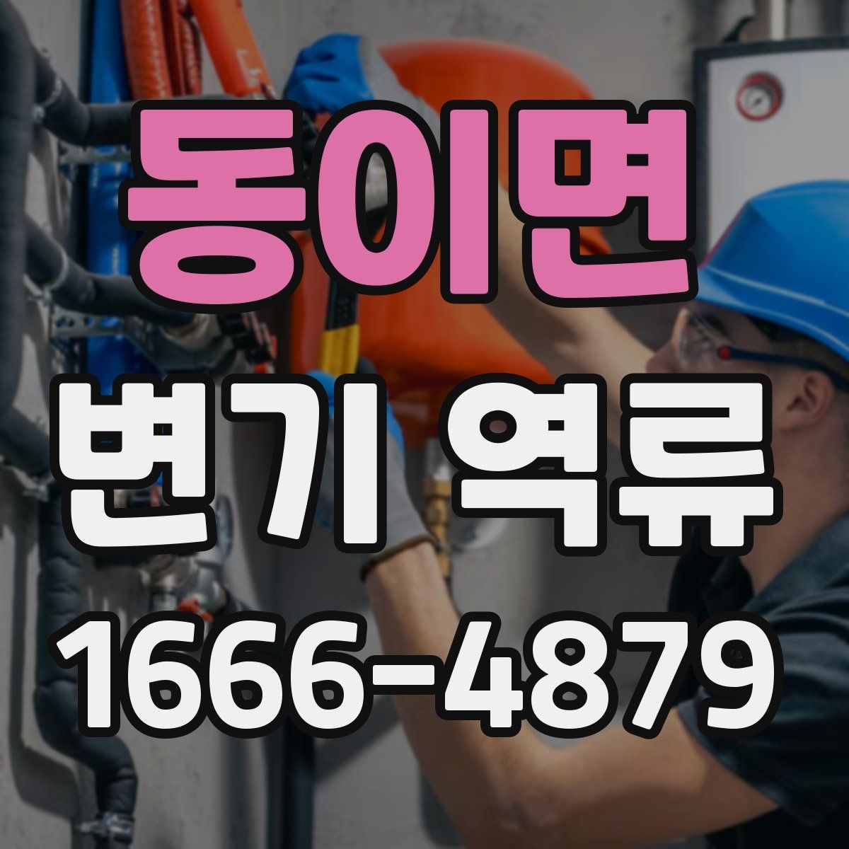 동이면 변기 역류