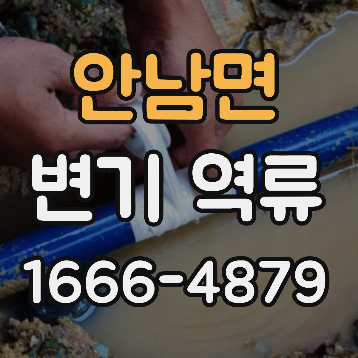 안남면 변기 역류