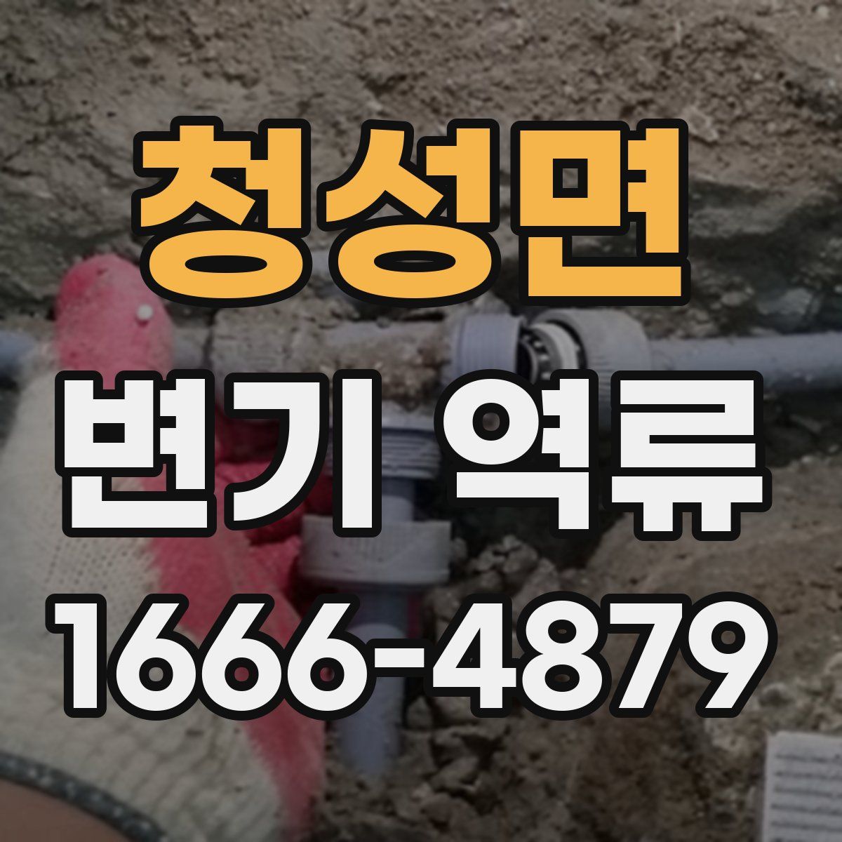 청성면 변기 역류