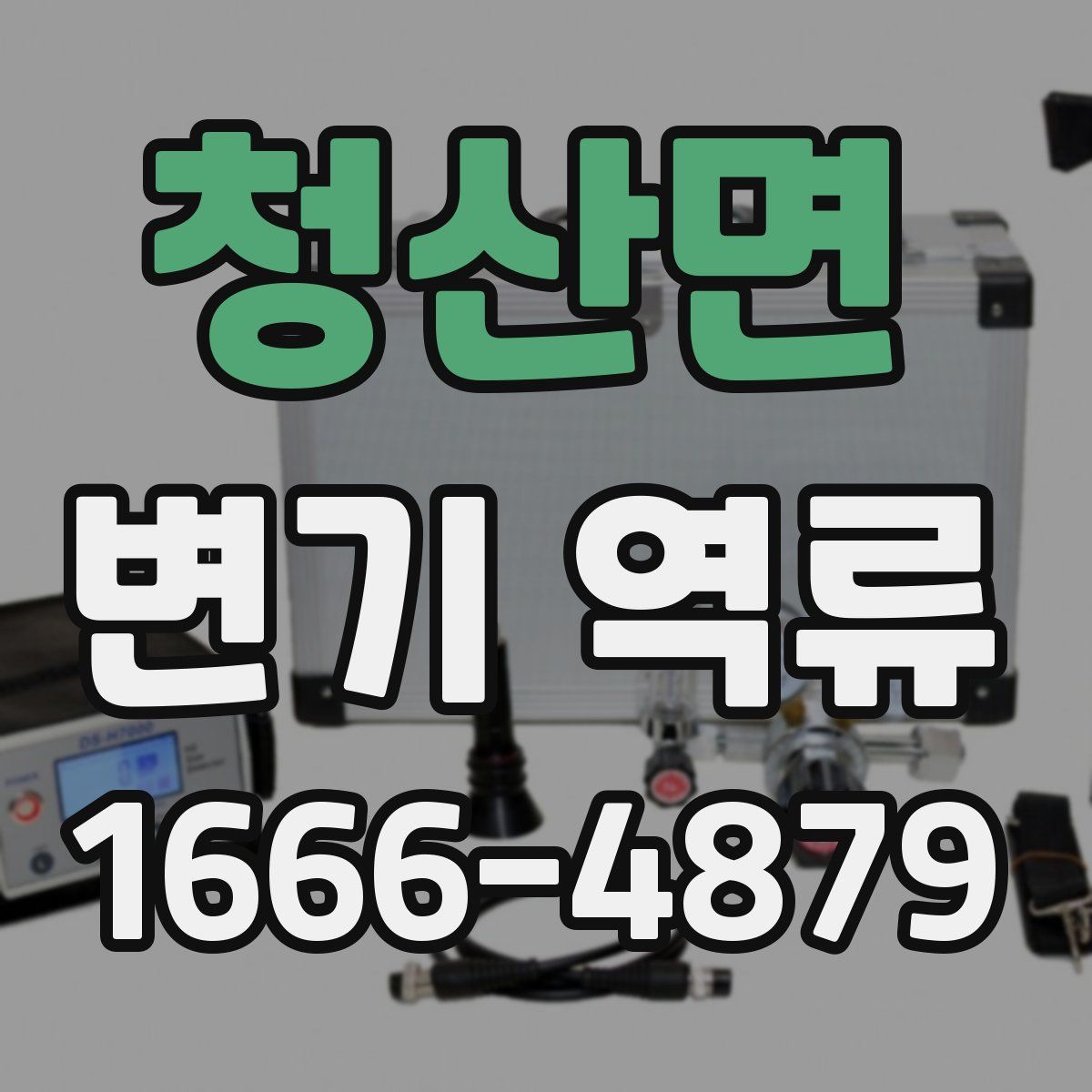 청산면 변기 역류