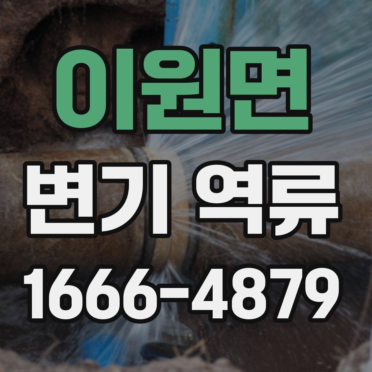 이원면 변기 역류