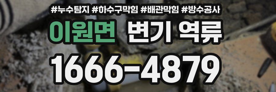 이원면 변기 역류