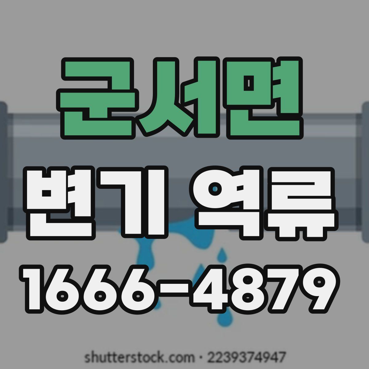 군서면 변기 역류