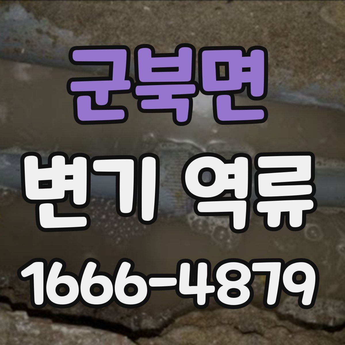 군북면 변기 역류 반복되는 원인과 관리 방법