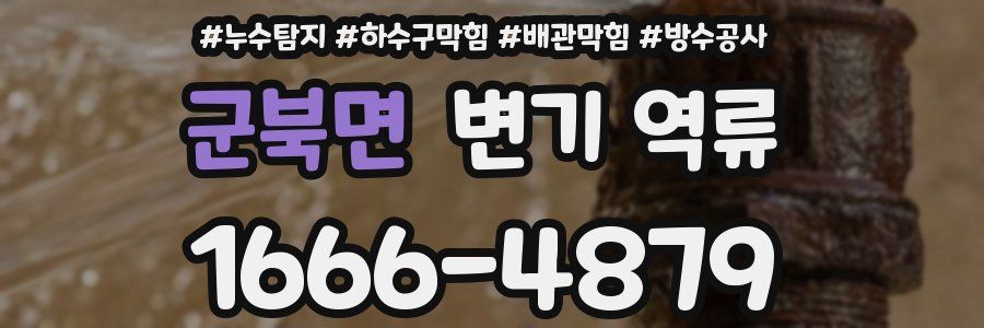 군북면 변기 역류