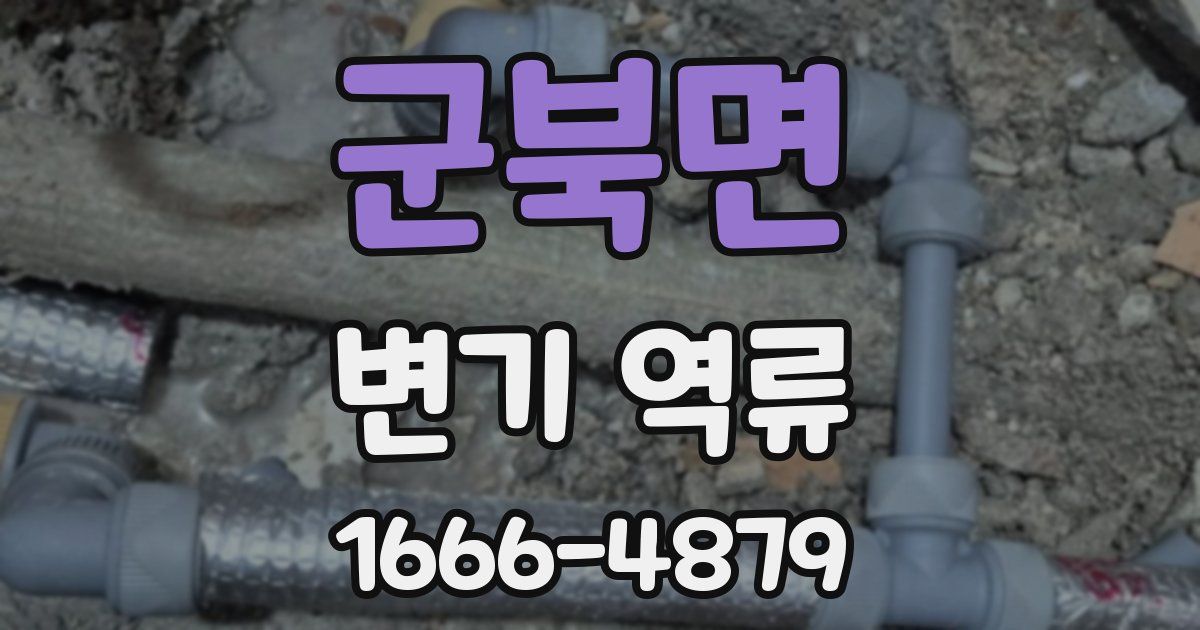 군북면 변기 역류