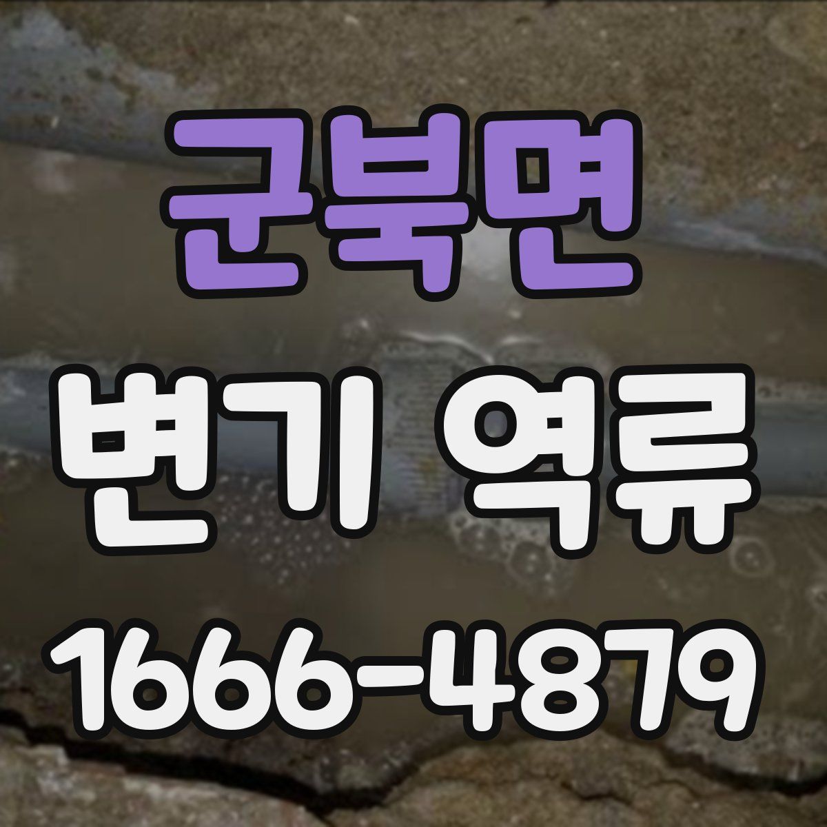 군북면 변기 역류