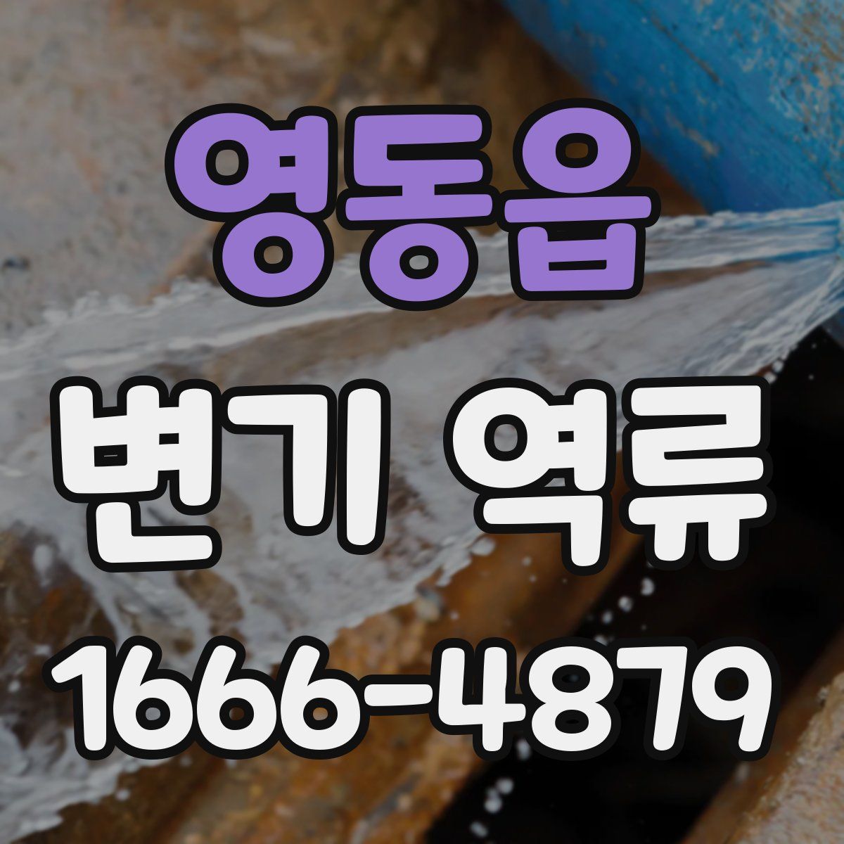 영동읍 변기 역류