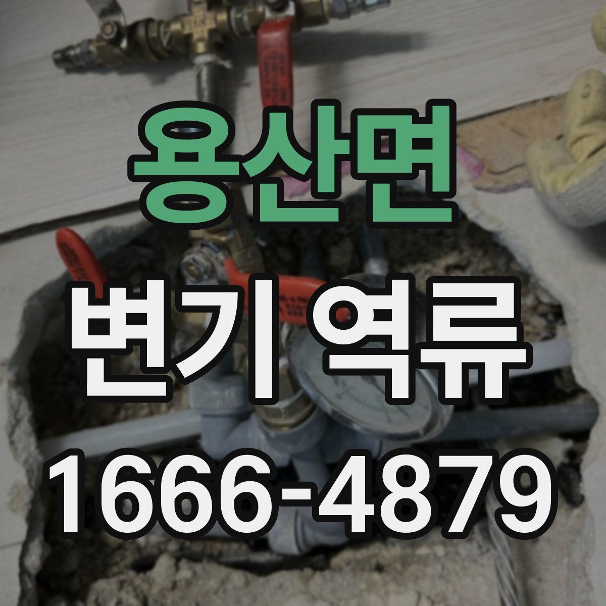 용산면 변기 역류