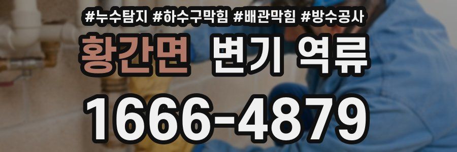 황간면 변기 역류