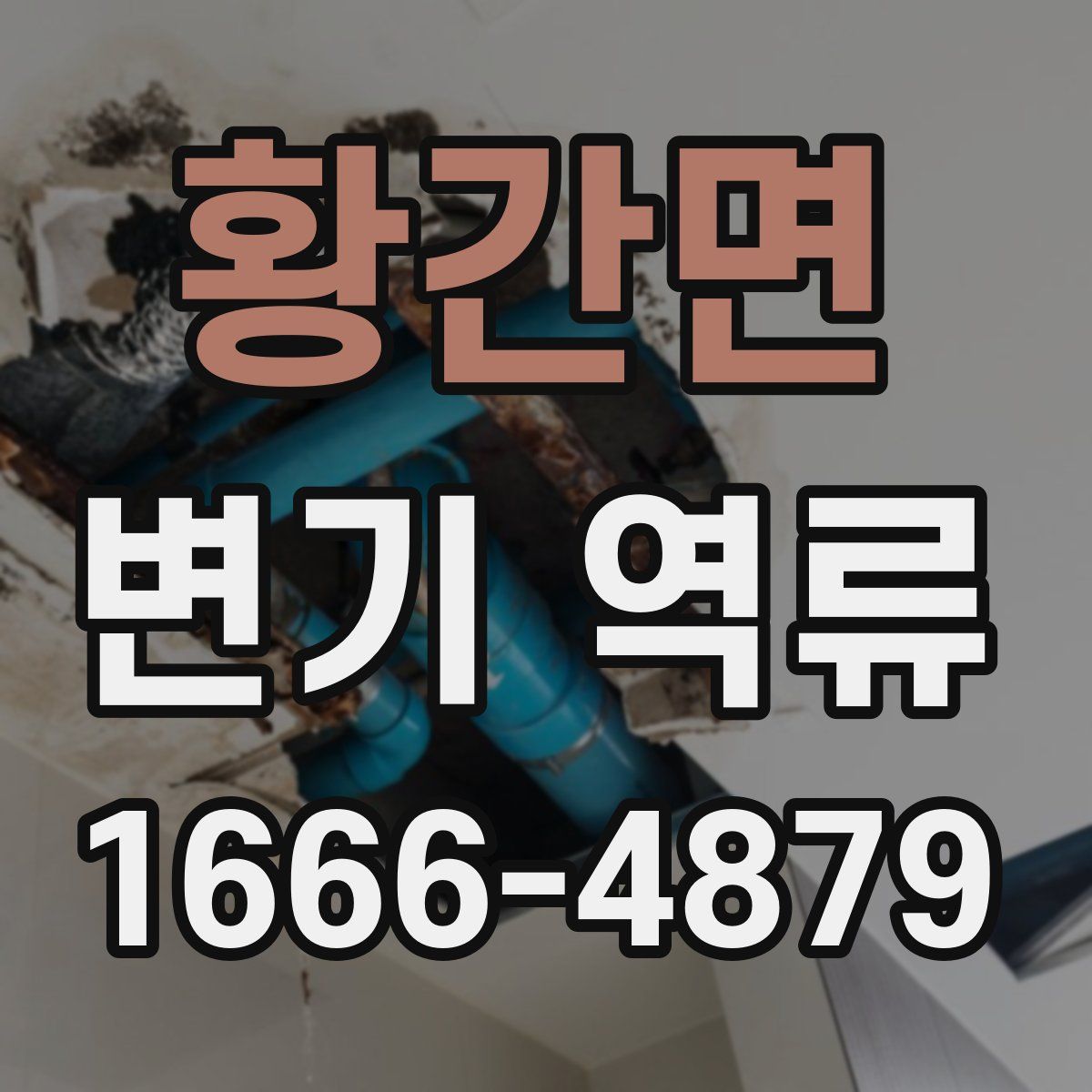 황간면 변기 역류