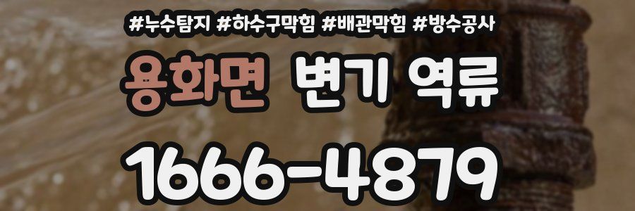 용화면 변기 역류