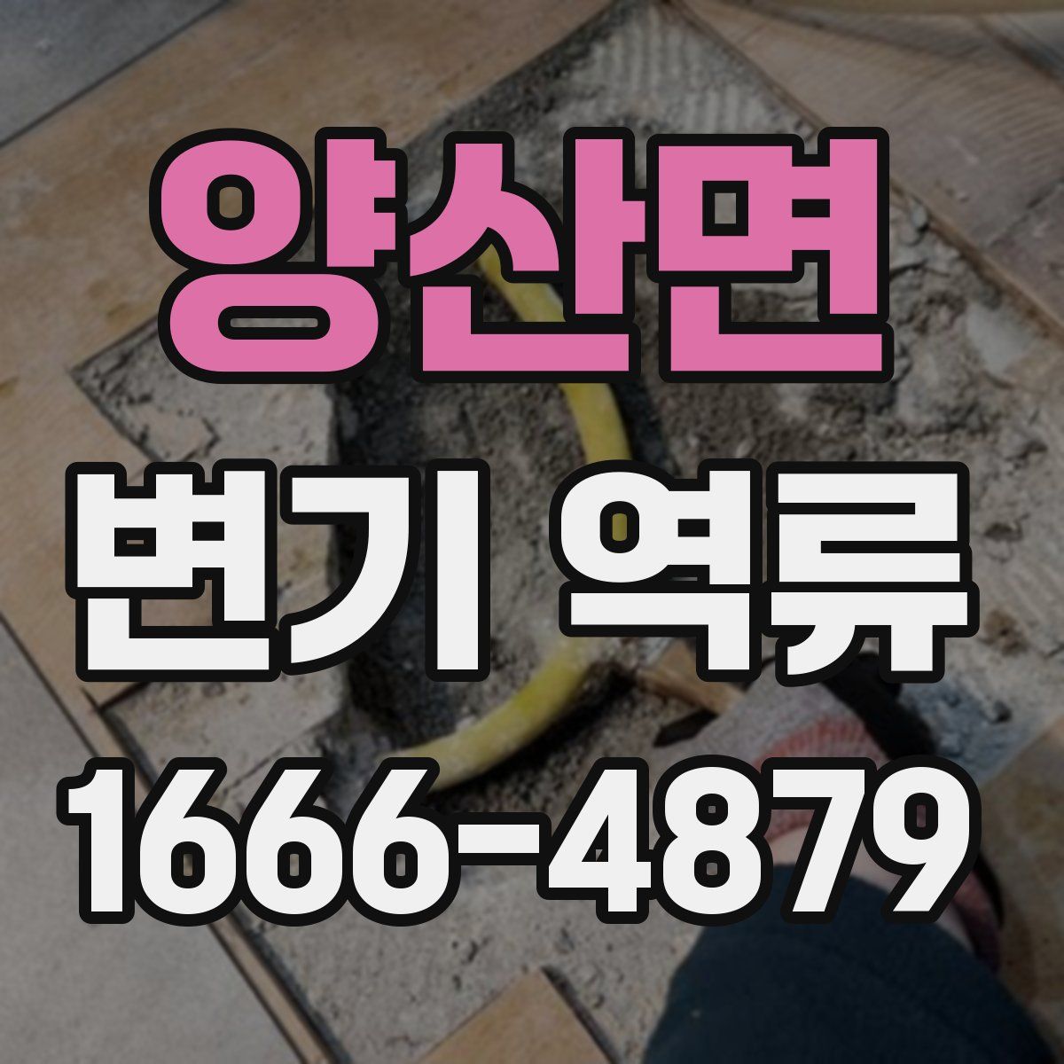 양산면 변기 역류