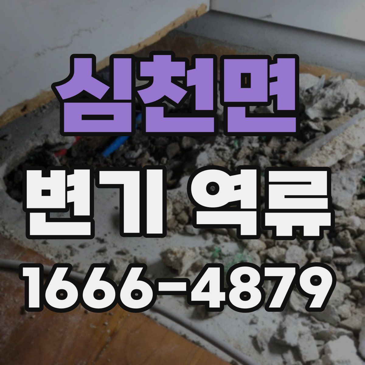 심천면 변기 역류
