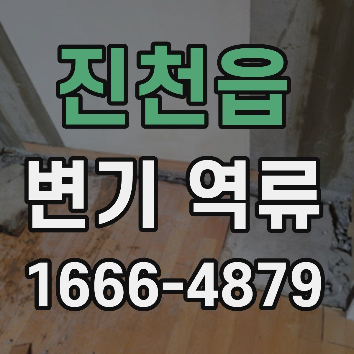 진천읍 변기 역류 해결 전 확인해야 할 부분