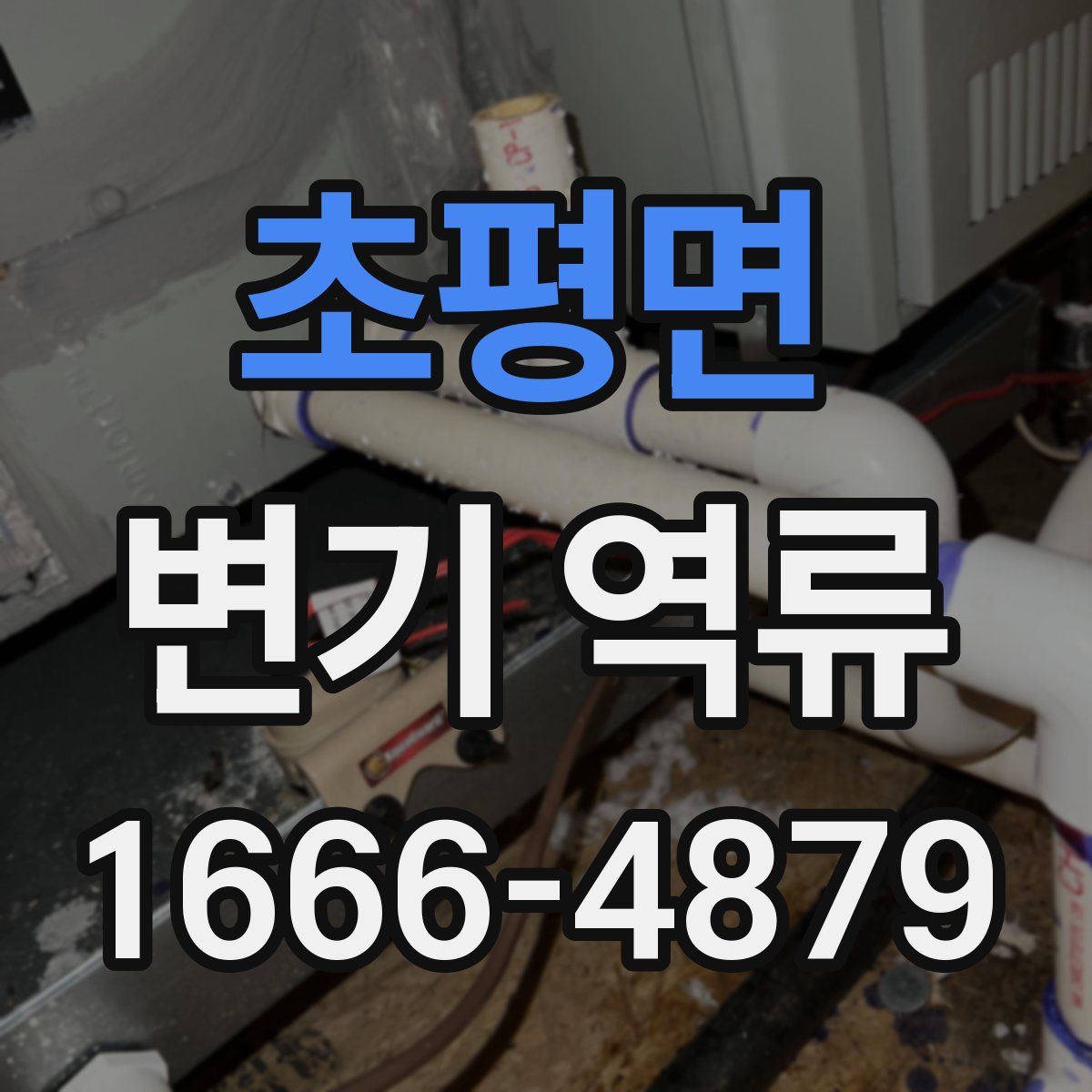 초평면 변기 역류