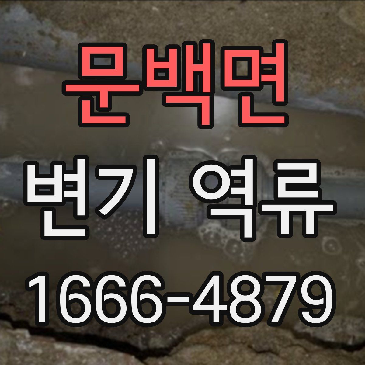 문백면 변기 역류