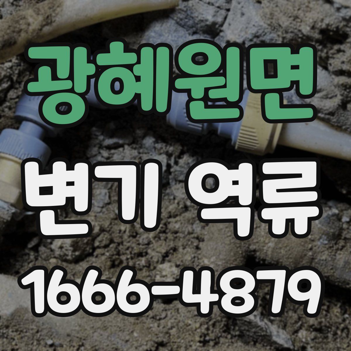 광혜원면 변기 역류